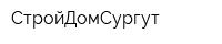 СтройДомСургут