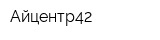 Айцентр42