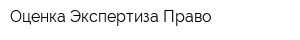 Оценка Экспертиза Право