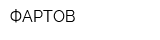 ФАРТОВ