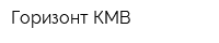 Горизонт-КМВ