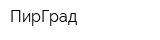 ПирГрад