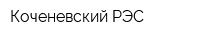 Коченевский РЭС