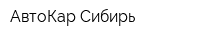 АвтоКар-Сибирь