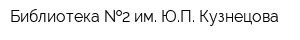 Библиотека  2 им ЮП Кузнецова