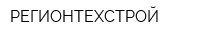 РЕГИОНТЕХСТРОЙ