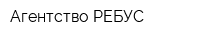 Агентство РЕБУС