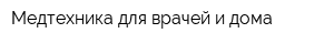 Медтехника для врачей и дома
