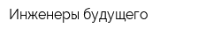 Инженеры будущего
