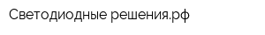 Светодиодные решениярф
