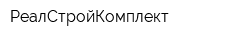 РеалСтройКомплект