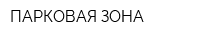 ПАРКОВАЯ ЗОНА