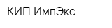 КИП ИмпЭкс