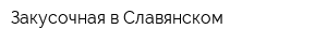 Закусочная в Славянском