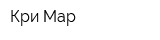 Кри-Мар