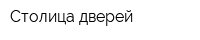 Столица дверей