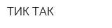 ТИК-ТАК