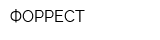 ФОРРЕСТ