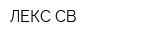 ЛЕКС-СВ