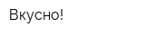 Вкусно!