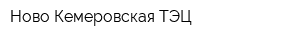 Ново-Кемеровская ТЭЦ