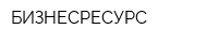 БИЗНЕСРЕСУРС