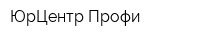 ЮрЦентр-Профи