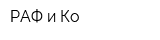 РАФ и Ко