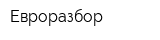 Евроразбор