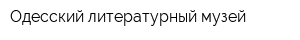Одесский литературный музей
