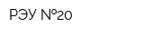 РЭУ  20