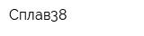 Сплав38