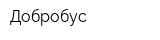 Добробус