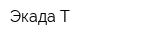 Экада-Т