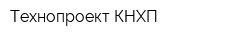 Технопроект КНХП