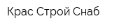 Крас Строй Снаб