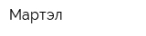 Мартэл
