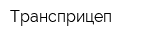 Трансприцеп