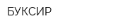 БУКСИР