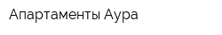 Апартаменты Аура