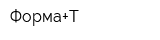 Форма+Т