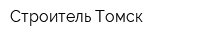 Строитель Томск