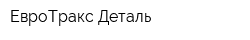ЕвроТракс Деталь