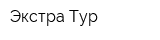 Экстра Тур