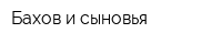 Бахов и сыновья