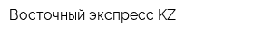 Восточный экспресс KZ