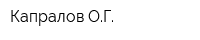 Капралов ОГ