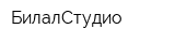БилалСтудио