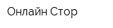 Онлайн Стор