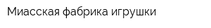 Миасская фабрика игрушки